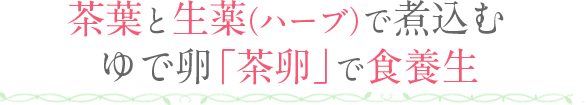 養麗卵 ようれいらん 茶卵 クイックセミナー試食会